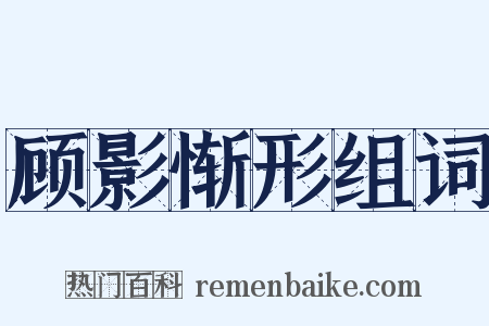 顾影惭形组词是什么意思的图片